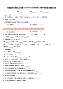 湖北省武汉市青山区钢都小学2022-2023学年三下数学期末联考模拟试题含解析