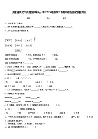 湖北省武汉市武昌区余家头小学2023年数学三下期末综合测试模拟试题含解析