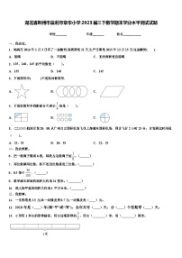 湖北省荆州市监利市章华小学2023届三下数学期末学业水平测试试题含解析