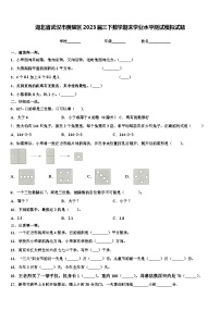 湖北省武汉市黄陂区2023届三下数学期末学业水平测试模拟试题含解析