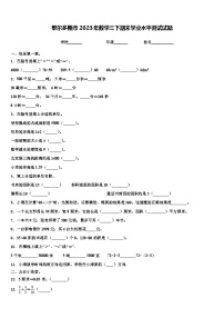 鄂尔多斯市2023年数学三下期末学业水平测试试题含解析