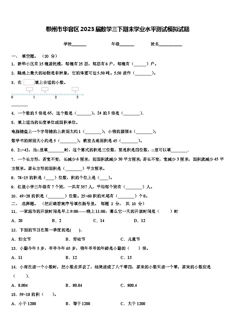 鄂州市华容区2023届数学三下期末学业水平测试模拟试题含解析第1页