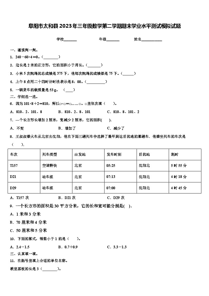 阜阳市太和县2023年三年级数学第二学期期末学业水平测试模拟试题含解析第1页