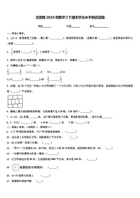 玉田县2023年数学三下期末学业水平测试试题含解析