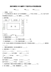 西安市灞桥区2023届数学三下期末学业水平测试模拟试题含解析