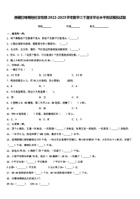 西藏日喀则地区定结县2022-2023学年数学三下期末学业水平测试模拟试题含解析