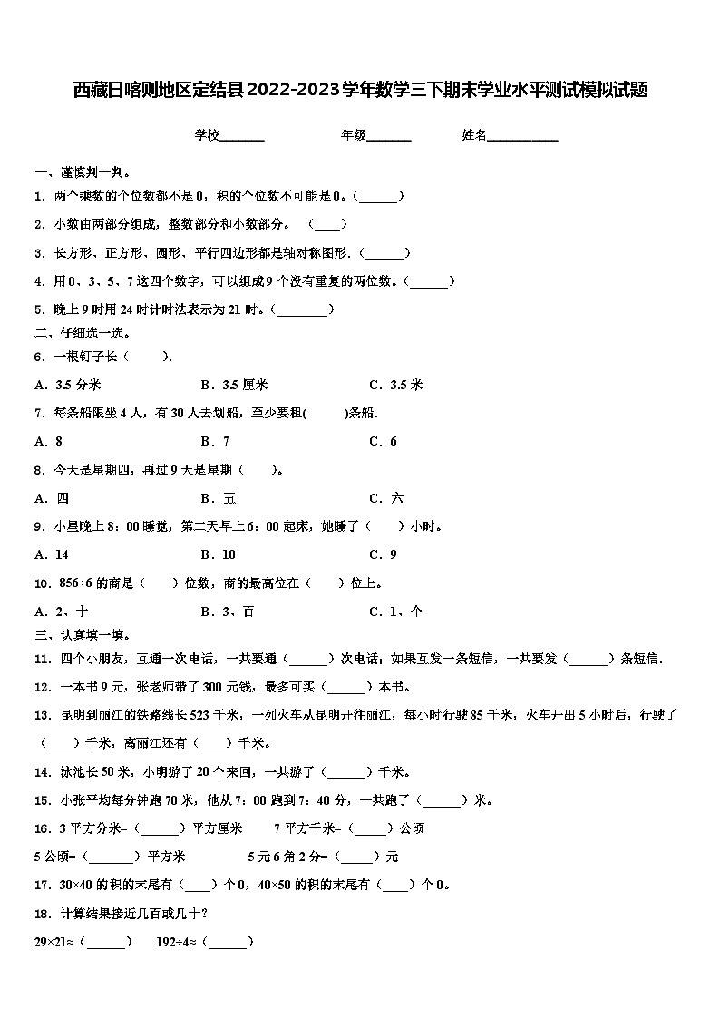 西藏日喀则地区定结县2022-2023学年数学三下期末学业水平测试模拟试题含解析01