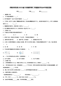 邵阳市邵东县2023届三年级数学第二学期期末学业水平测试试题含解析