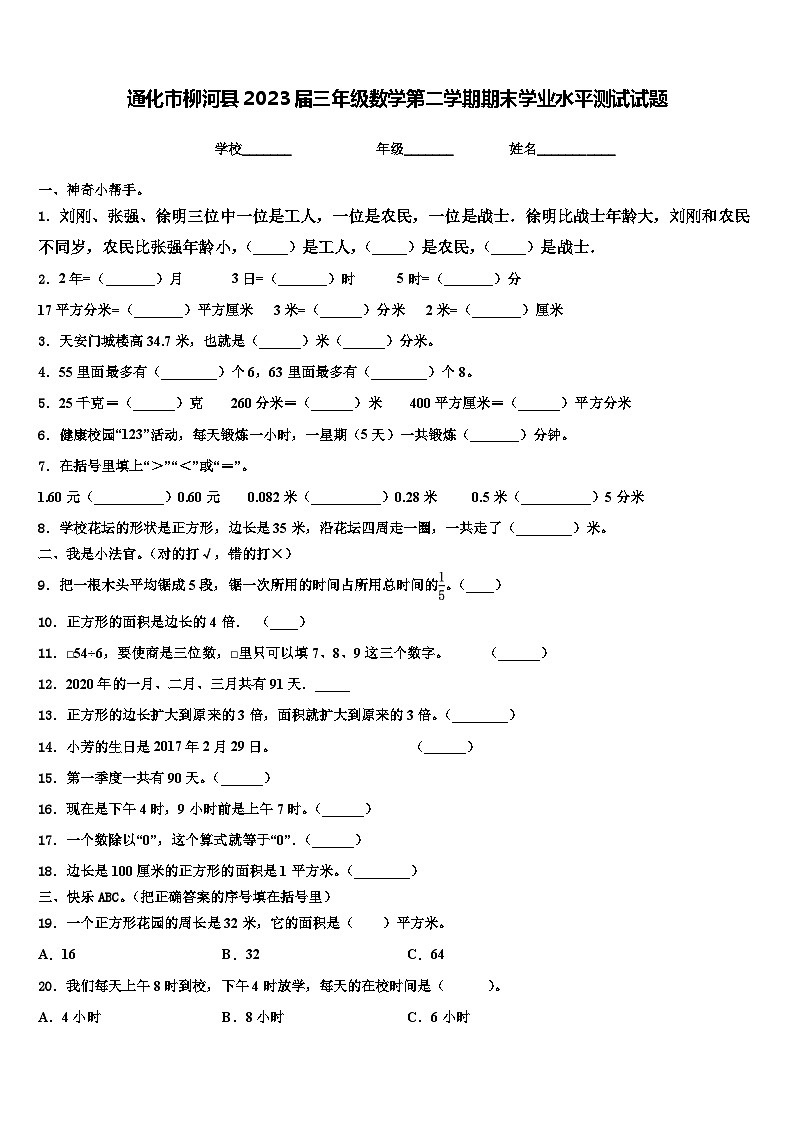 通化市柳河县2023届三年级数学第二学期期末学业水平测试试题含解析第1页