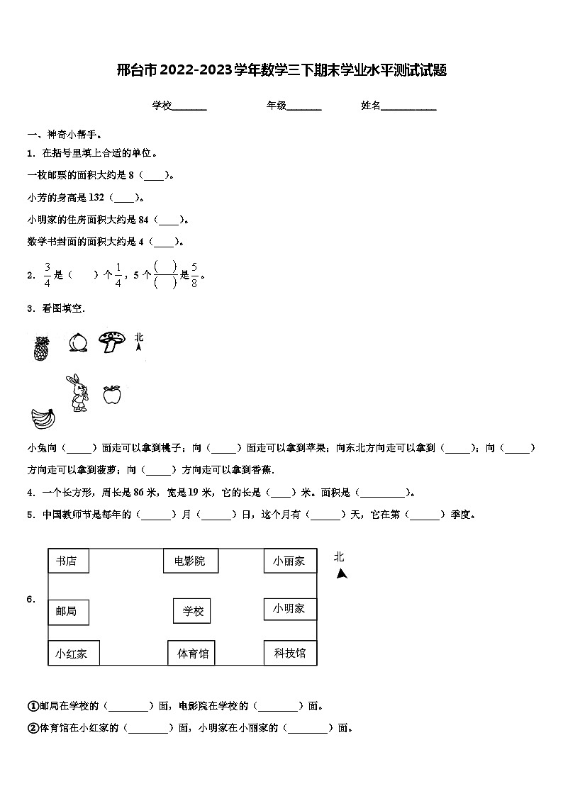 邢台市2022-2023学年数学三下期末学业水平测试试题含解析第1页