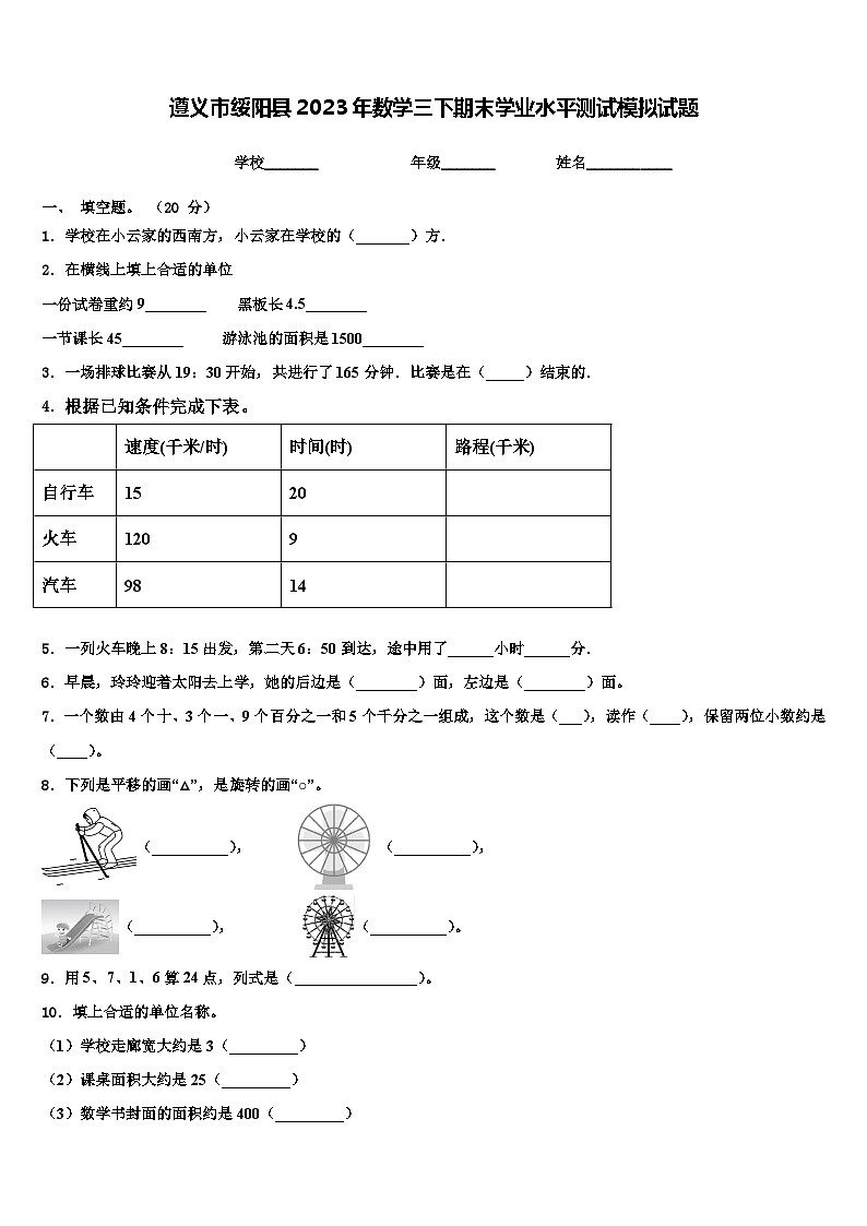 遵义市绥阳县2023年数学三下期末学业水平测试模拟试题含解析第1页