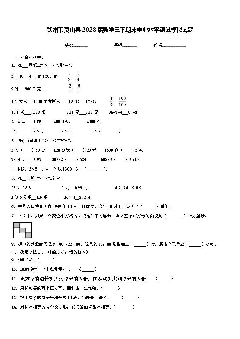 钦州市灵山县2023届数学三下期末学业水平测试模拟试题含解析第1页