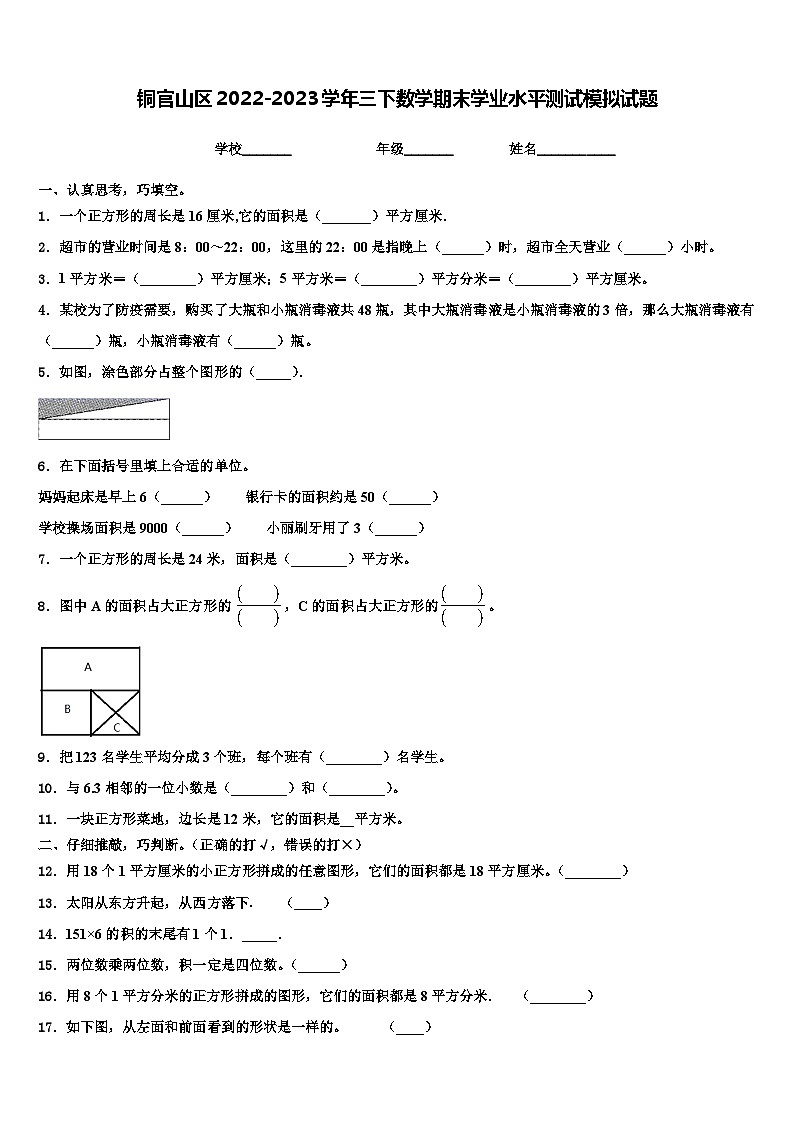 铜官山区2022-2023学年三下数学期末学业水平测试模拟试题含解析01