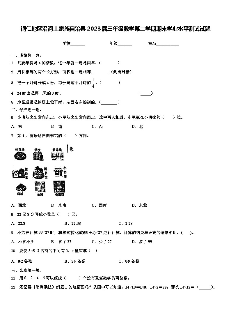 铜仁地区沿河土家族自治县2023届三年级数学第二学期期末学业水平测试试题含解析第1页