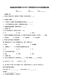 陕西省宝鸡市陇县2023年三下数学期末学业水平测试模拟试题含解析