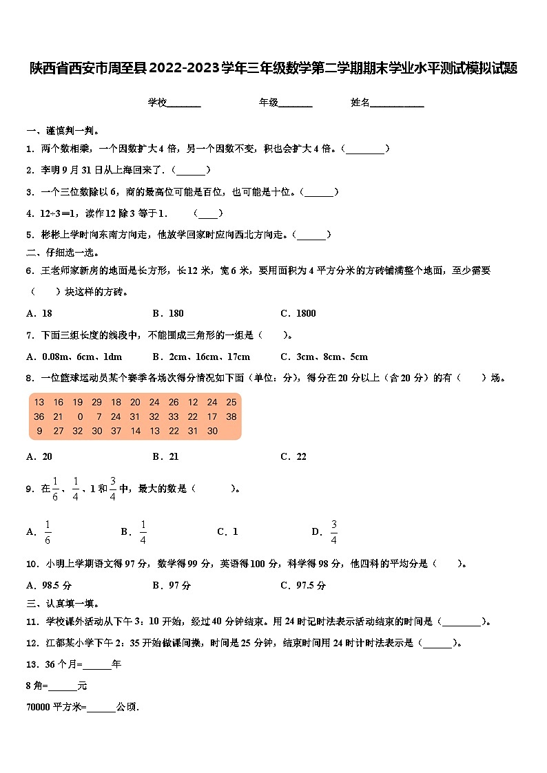 陕西省西安市周至县2022-2023学年三年级数学第二学期期末学业水平测试模拟试题含解析第1页