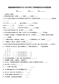 陕西省咸阳市彬州市2022-2023学年三下数学期末学业水平测试试题含解析