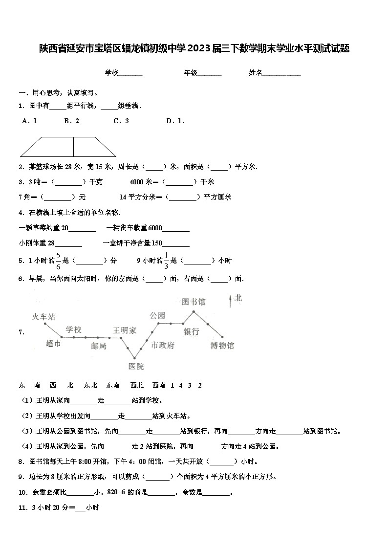 陕西省延安市宝塔区蟠龙镇初级中学2023届三下数学期末学业水平测试试题含解析第1页