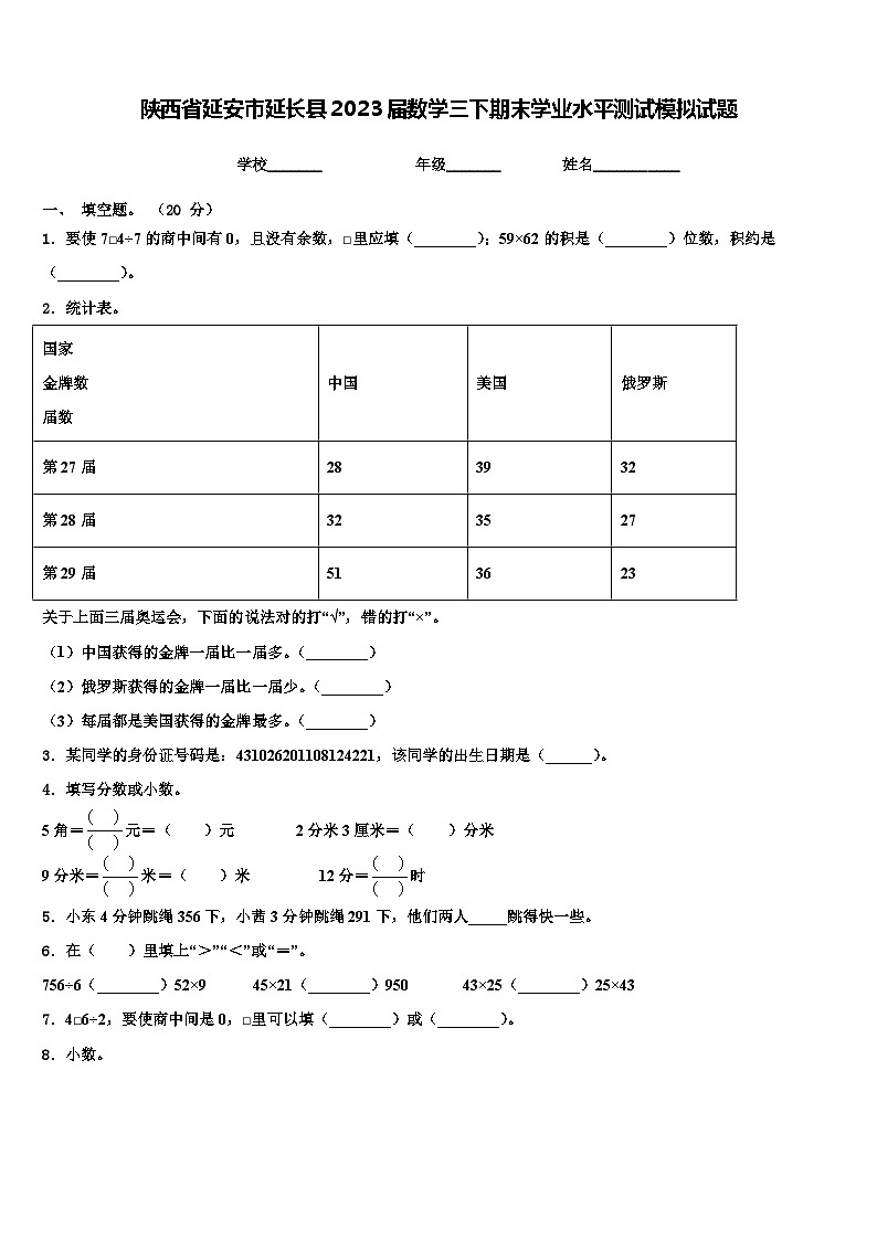 陕西省延安市延长县2023届数学三下期末学业水平测试模拟试题含解析01