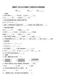 随州市广水市2023年数学三下期末学业水平测试试题含解析