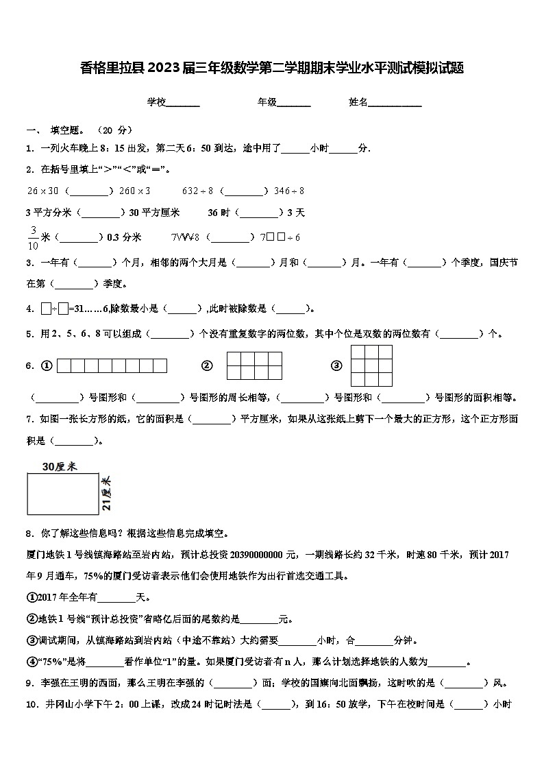 香格里拉县2023届三年级数学第二学期期末学业水平测试模拟试题含解析第1页