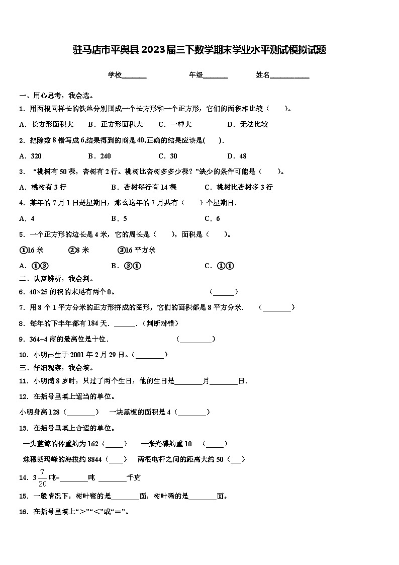 驻马店市平舆县2023届三下数学期末学业水平测试模拟试题含解析第1页