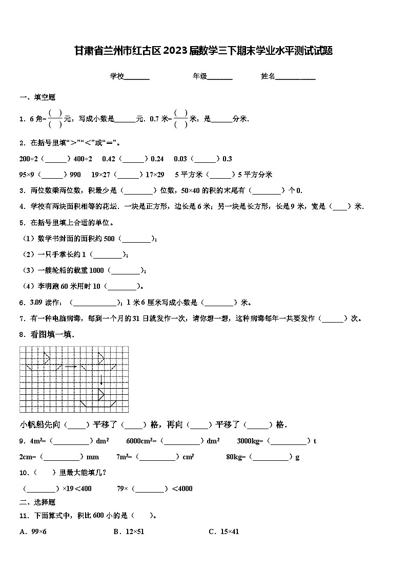 甘肃省兰州市红古区2023届数学三下期末学业水平测试试题含解析第1页