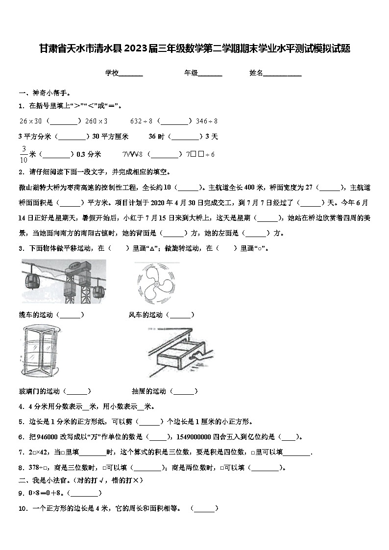 甘肃省天水市清水县2023届三年级数学第二学期期末学业水平测试模拟试题含解析01