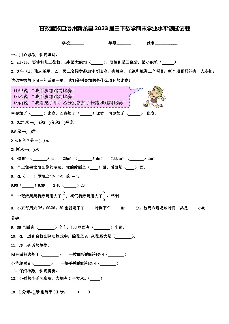 甘孜藏族自治州新龙县2023届三下数学期末学业水平测试试题含解析第1页