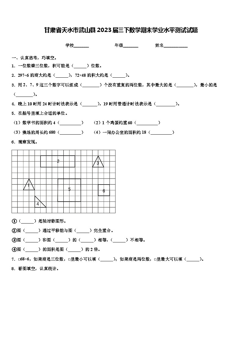 甘肃省天水市武山县2023届三下数学期末学业水平测试试题含解析第1页