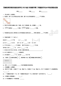 甘肃张掖甘州区思源实验学校2023届三年级数学第二学期期末学业水平测试模拟试题含解析