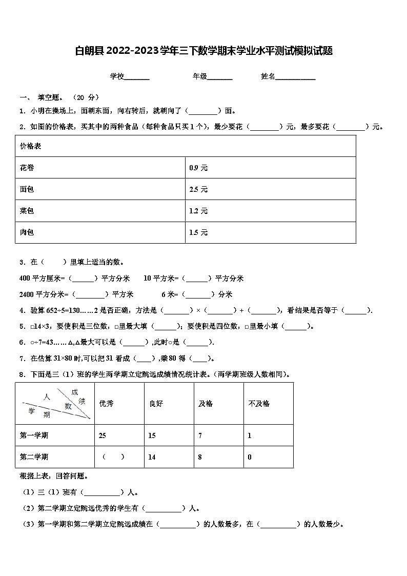 白朗县2022-2023学年三下数学期末学业水平测试模拟试题含解析第1页
