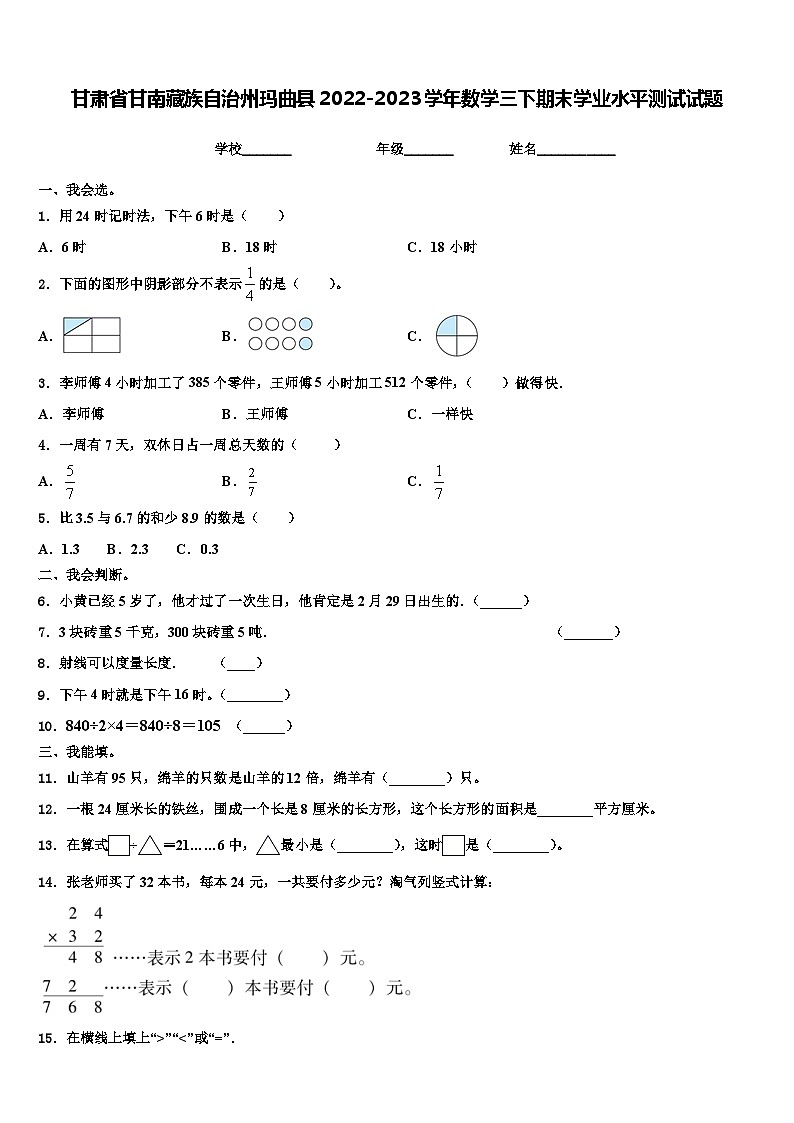 甘肃省甘南藏族自治州玛曲县2022-2023学年数学三下期末学业水平测试试题含解析第1页