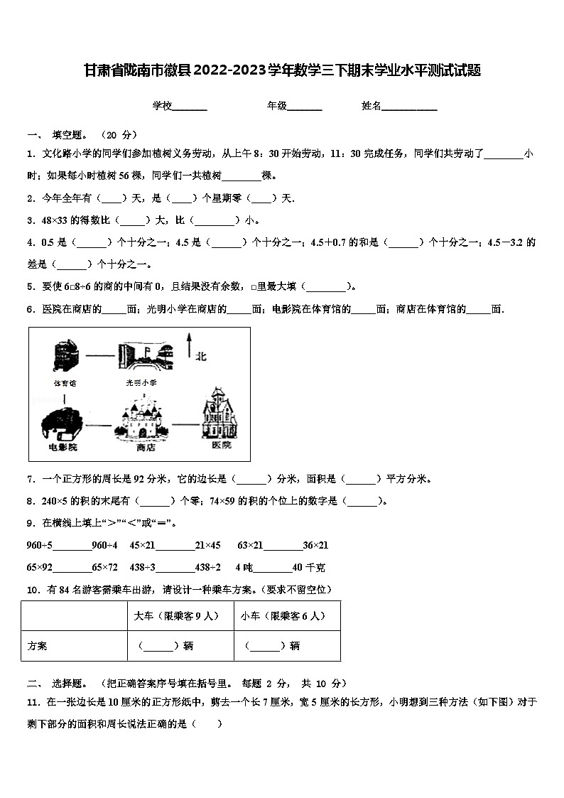 甘肃省陇南市徽县2022-2023学年数学三下期末学业水平测试试题含解析第1页