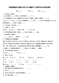 甘肃省陇南市礼县第六中学2023届数学三下期末学业水平测试试题含解析