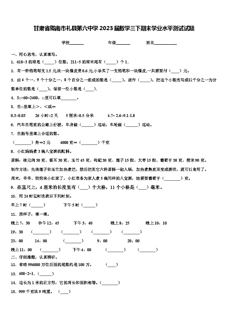 甘肃省陇南市礼县第六中学2023届数学三下期末学业水平测试试题含解析第1页
