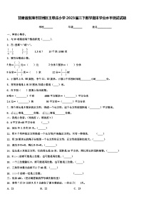 甘肃省张掖市甘州区王阜庄小学2023届三下数学期末学业水平测试试题含解析