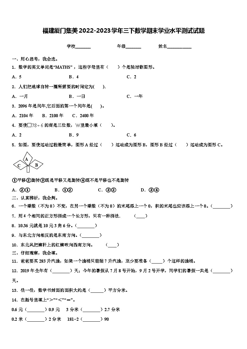 福建厦门集美2022-2023学年三下数学期末学业水平测试试题含解析第1页