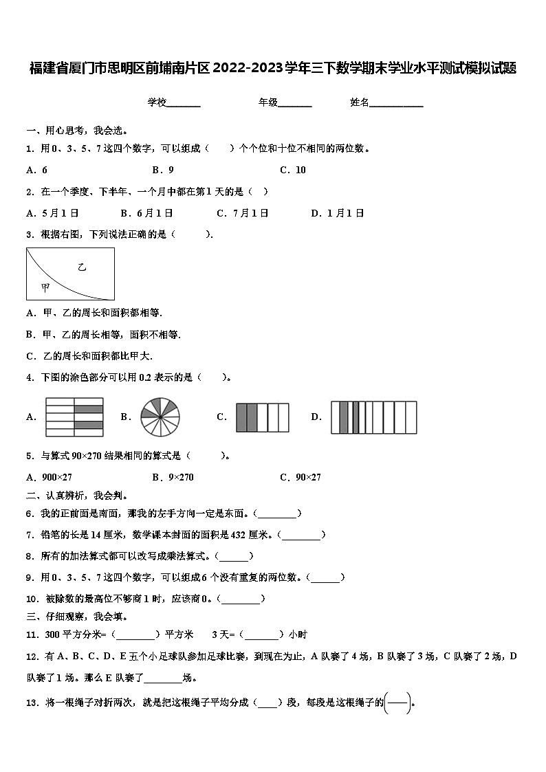 福建省厦门市思明区前埔南片区2022-2023学年三下数学期末学业水平测试模拟试题含解析第1页