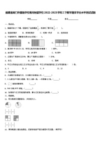 福建省厦门外国语学校海沧附属学校2022-2023学年三下数学期末学业水平测试试题含解析