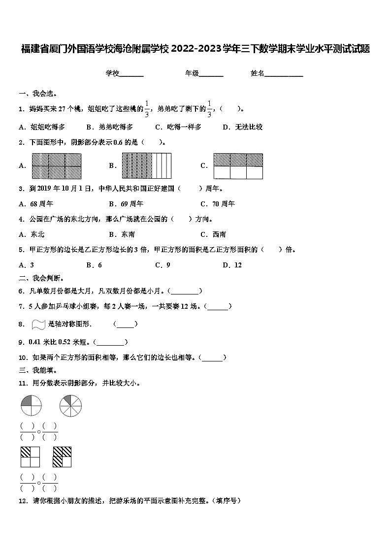 福建省厦门外国语学校海沧附属学校2022-2023学年三下数学期末学业水平测试试题含解析第1页