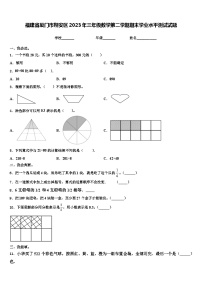 福建省厦门市翔安区2023年三年级数学第二学期期末学业水平测试试题含解析