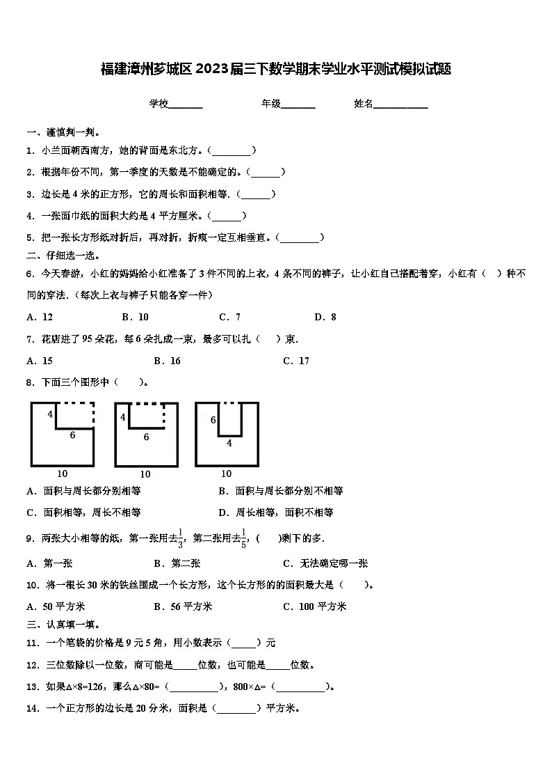 福建漳州芗城区2023届三下数学期末学业水平测试模拟试题含解析第1页