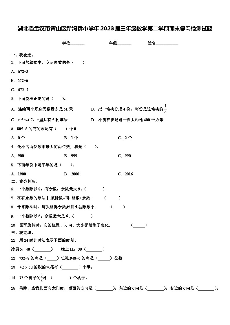 湖北省武汉市青山区新沟桥小学年2023届三年级数学第二学期期末复习检测试题含解析第1页