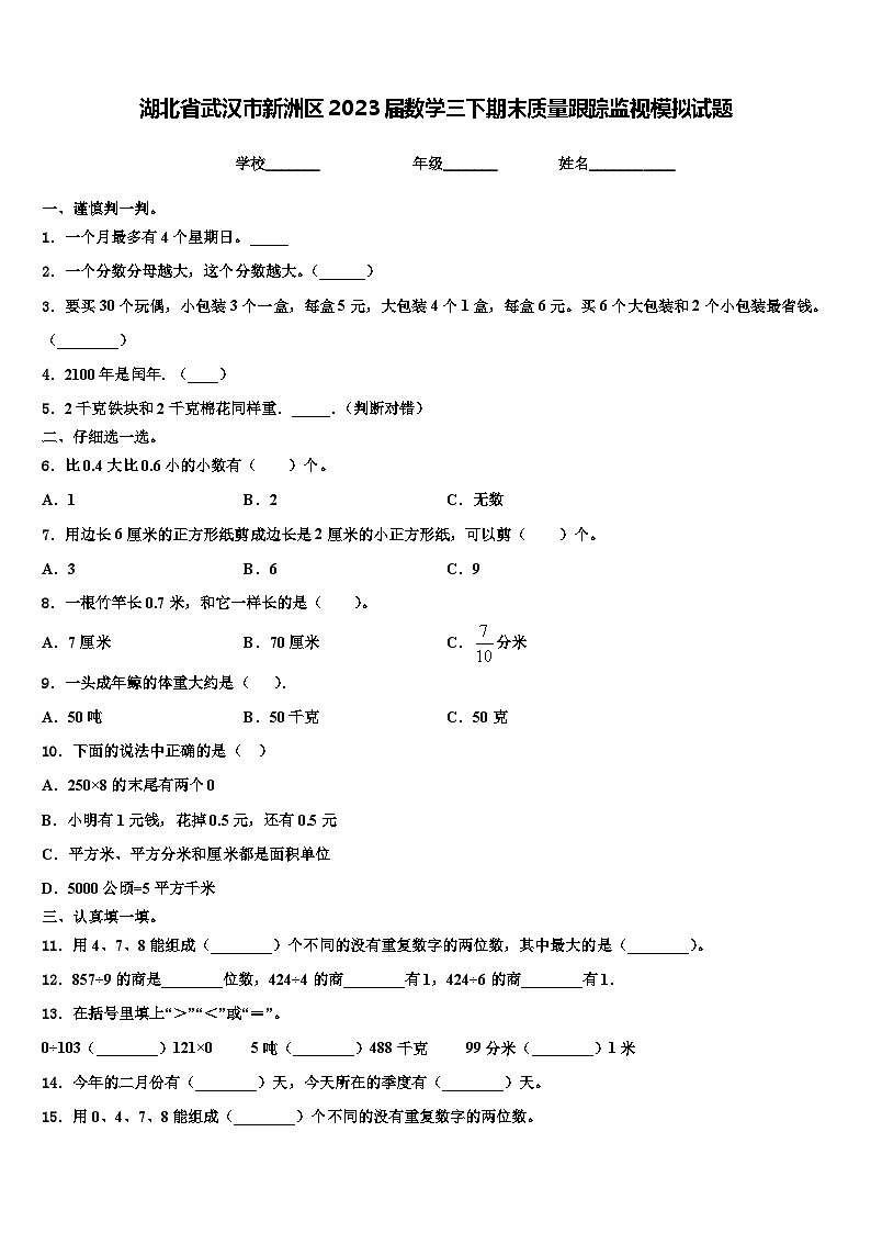 湖北省武汉市新洲区2023届数学三下期末质量跟踪监视模拟试题含解析第1页