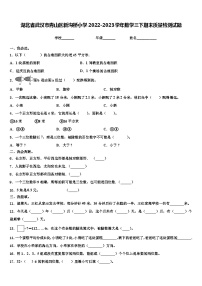 湖北省武汉市青山区新沟桥小学2022-2023学年数学三下期末质量检测试题含解析