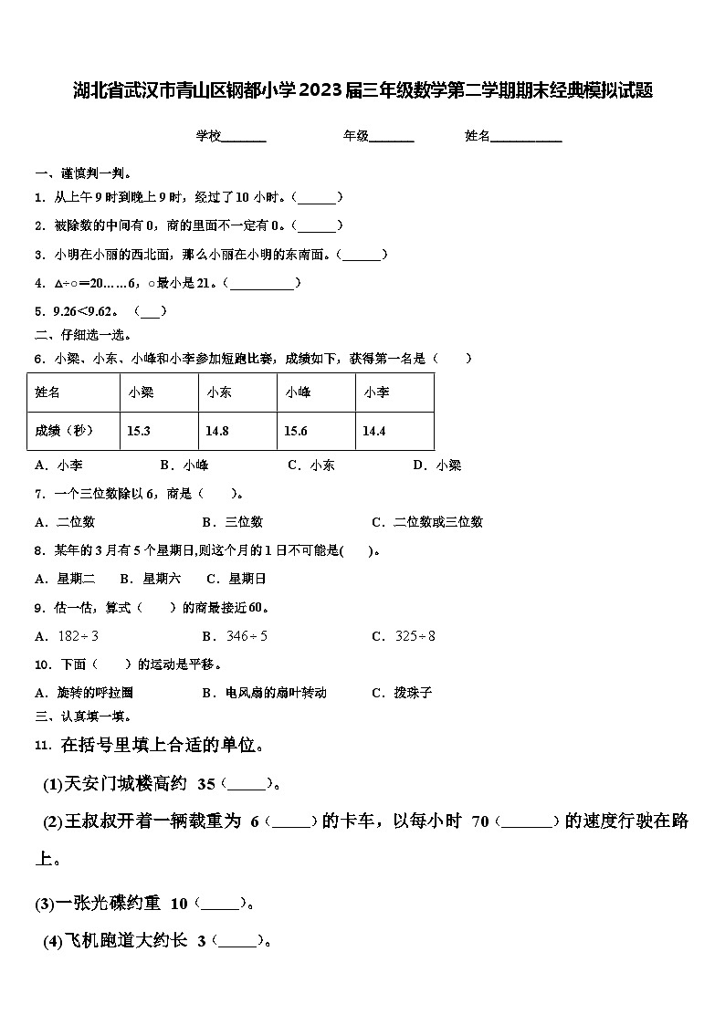 湖北省武汉市青山区钢都小学2023届三年级数学第二学期期末经典模拟试题含解析第1页