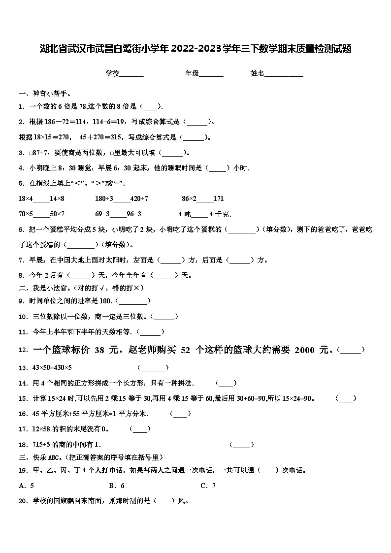 湖北省武汉市武昌白鹭街小学年2022-2023学年三下数学期末质量检测试题含解析第1页