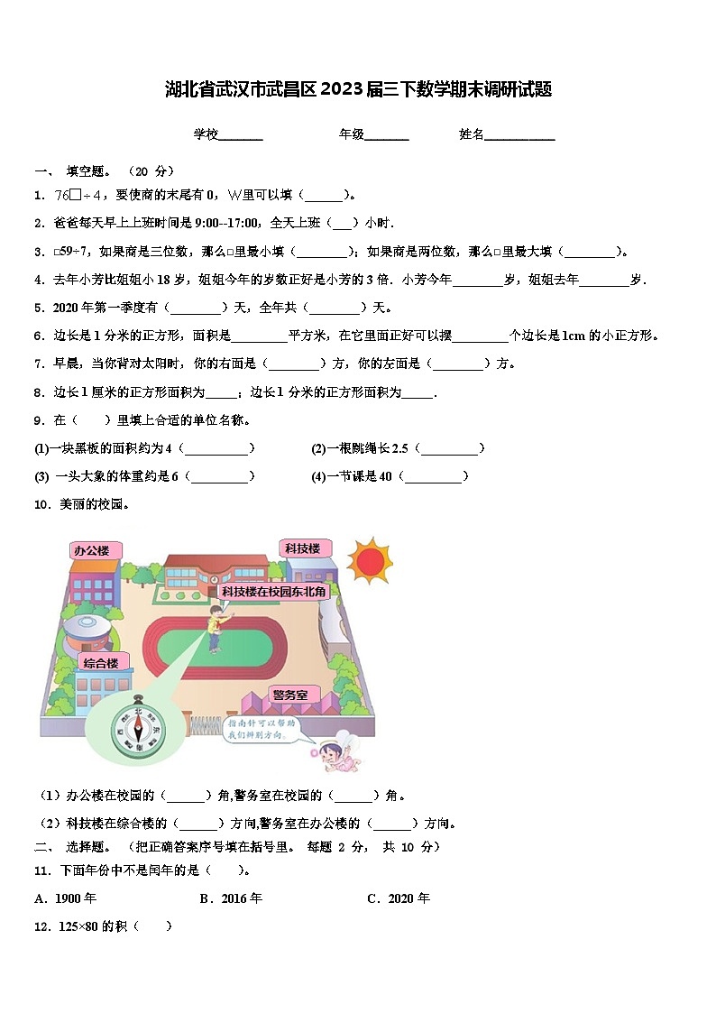 湖北省武汉市武昌区2023届三下数学期末调研试题含解析第1页