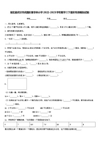 湖北省武汉市武昌区昙华林小学2022-2023学年数学三下期末检测模拟试题含解析